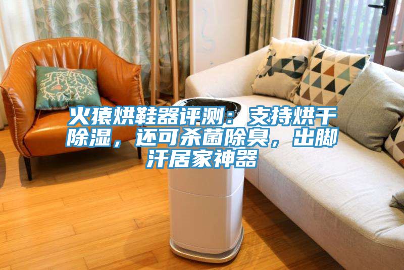 火猿烘鞋器評測：支持烘干除濕，還可殺菌除臭，出腳汗居家神器