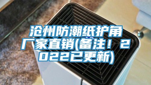 滄州防潮紙護(hù)角廠家直銷(備注！2022已更新)