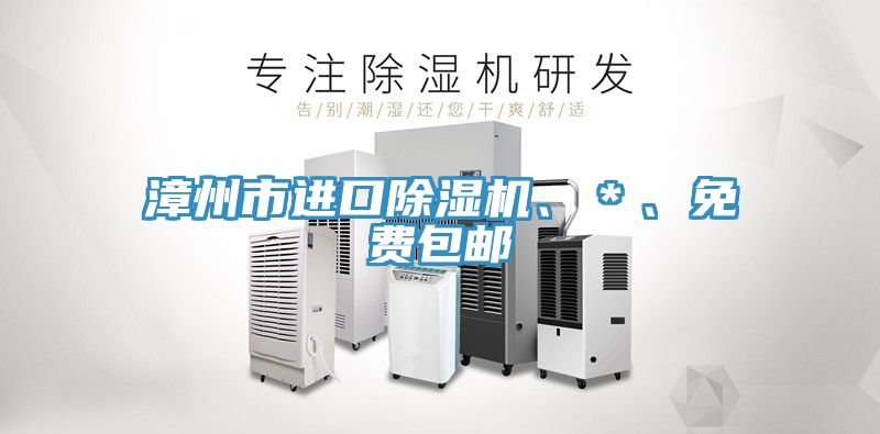 漳州市進(jìn)口除濕機(jī)、＊、免費包郵