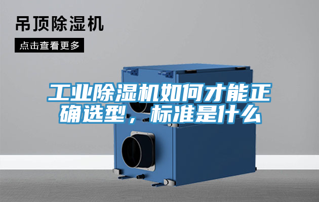 工業(yè)除濕機如何才能正確選型，標(biāo)準(zhǔn)是什么