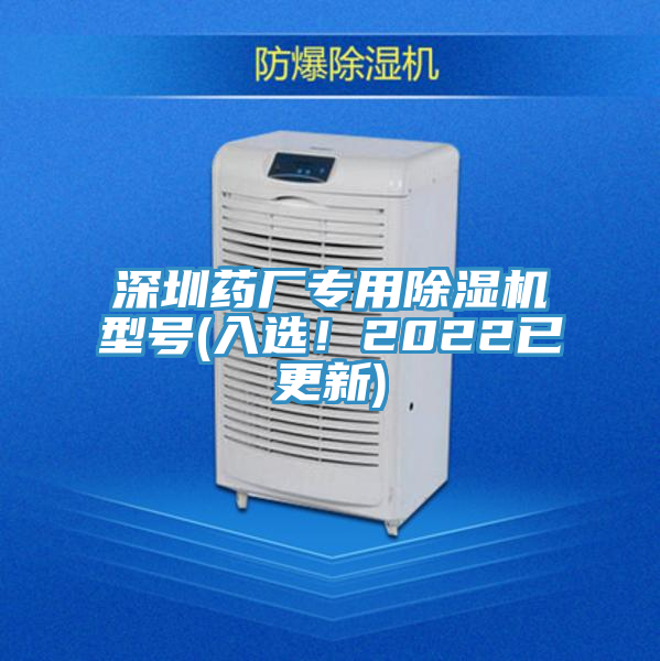 深圳藥廠專用除濕機型號(入選！2022已更新)