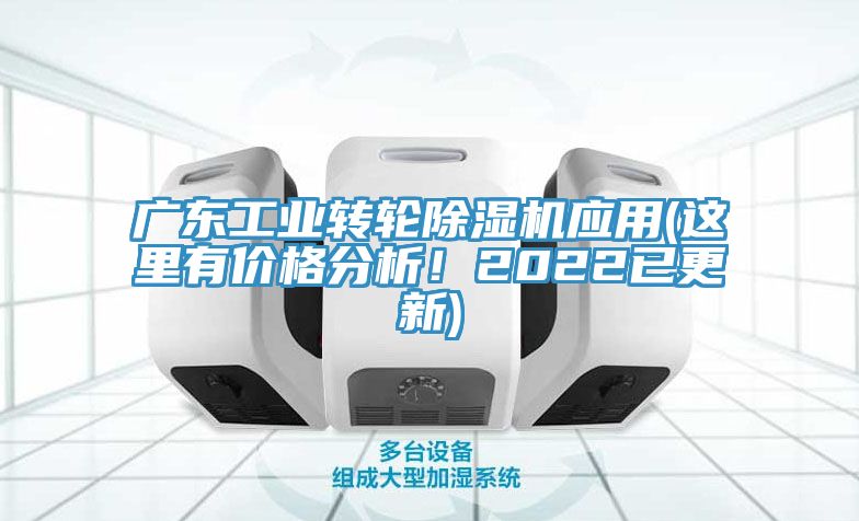 廣東工業(yè)轉(zhuǎn)輪除濕機應(yīng)用(這里有價格分析！2022已更新)