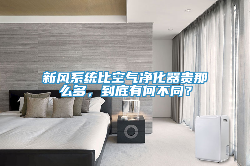 新風(fēng)系統(tǒng)比空氣凈化器貴那么多，到底有何不同？