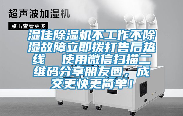 濕佳除濕機(jī)不工作不除濕故障立即撥打售后熱線  使用微信掃描二維碼分享朋友圈，成交更快更簡(jiǎn)單！