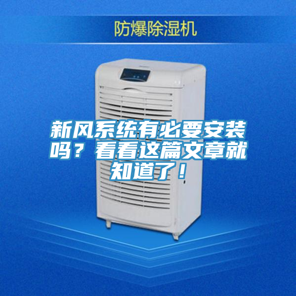 新風(fēng)系統(tǒng)有必要安裝嗎？看看這篇文章就知道了！
