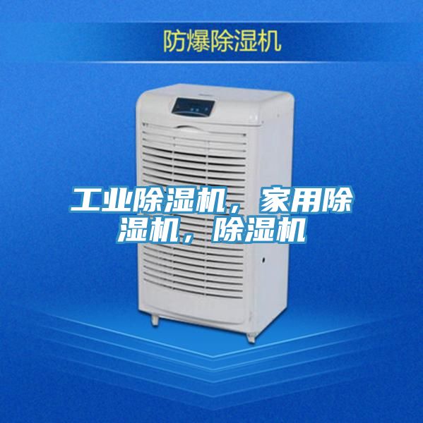 工業(yè)除濕機(jī)，家用除濕機(jī)，除濕機(jī)