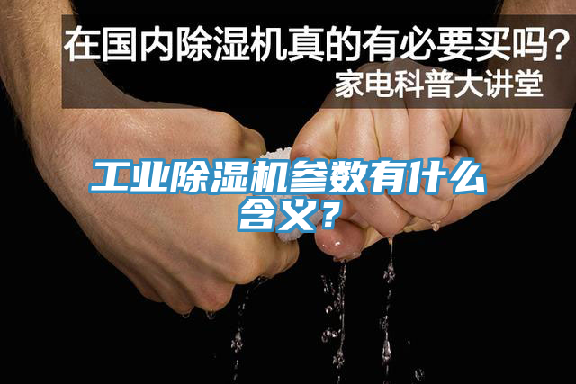 工業(yè)除濕機(jī)參數(shù)有什么含義？