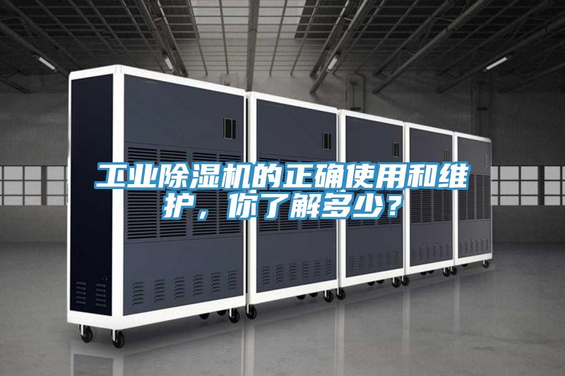 工業(yè)除濕機(jī)的正確使用和維護(hù)，你了解多少？
