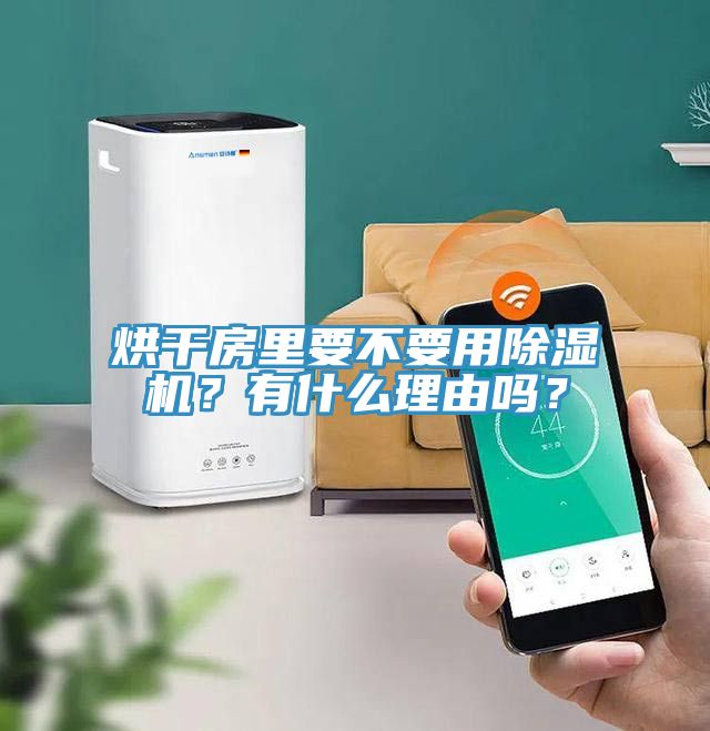 烘干房里要不要用除濕機？有什么理由嗎？