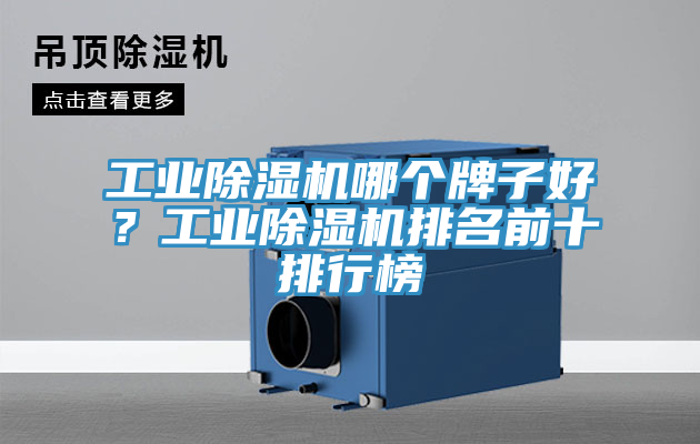 工業(yè)除濕機(jī)哪個牌子好？工業(yè)除濕機(jī)排名前十排行榜