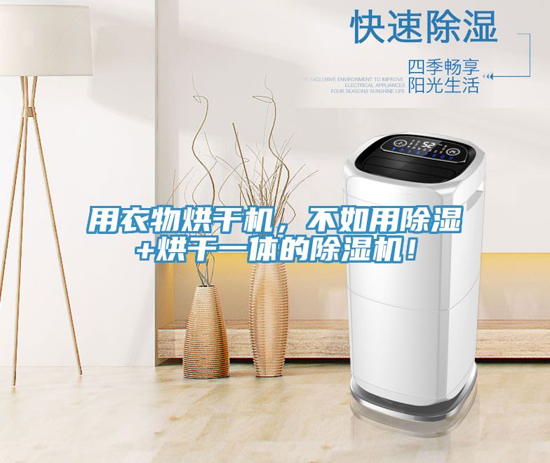 用衣物烘干機(jī)，不如用除濕+烘干一體的除濕機(jī)！