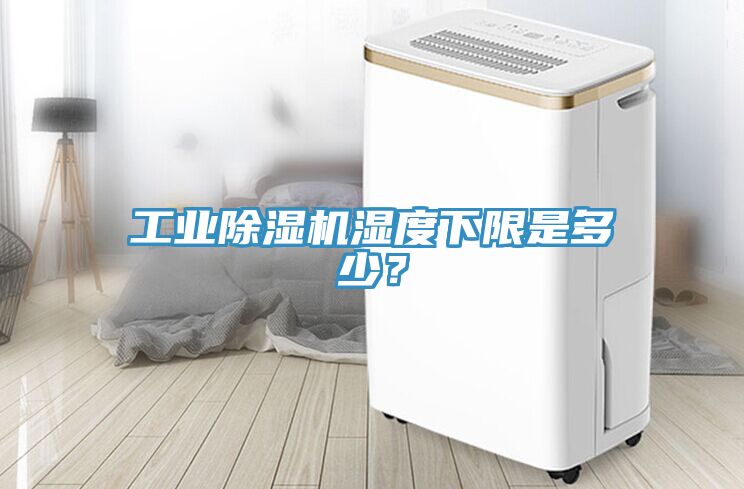 工業(yè)除濕機濕度下限是多少？