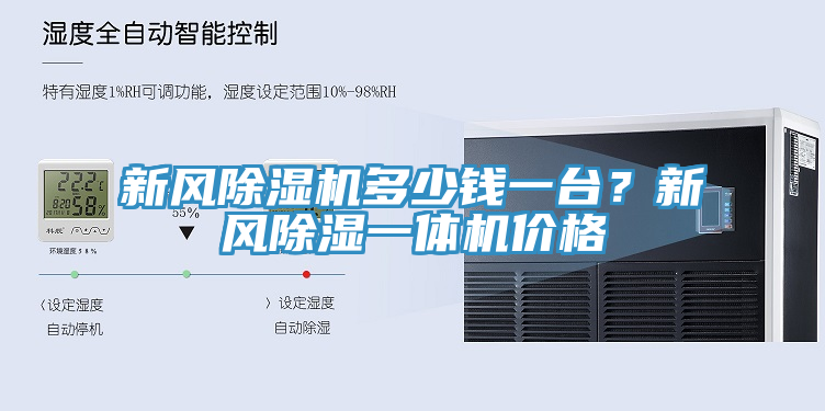 新風除濕機多少錢一臺？新風除濕一體機價格