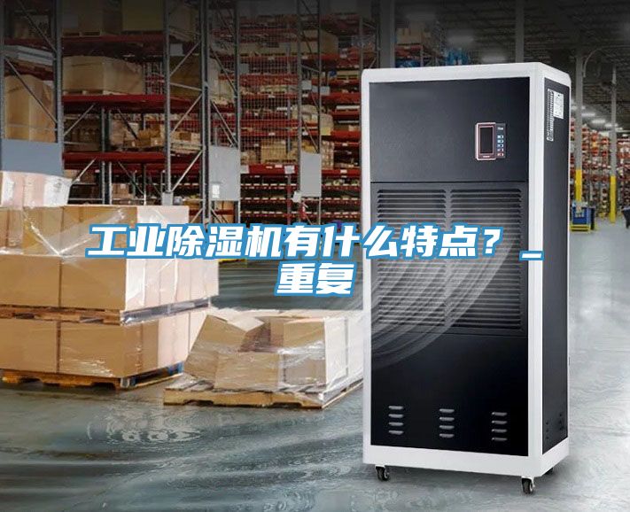 工業(yè)除濕機有什么特點？_重復(fù)
