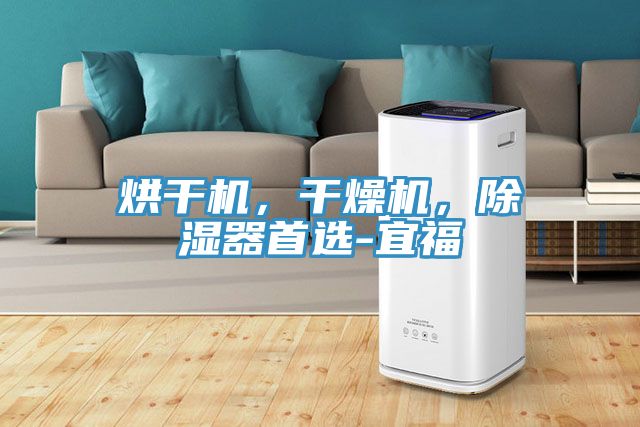 烘干機，干燥機，除濕器首選-宜福
