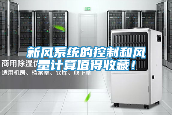 新風(fēng)系統(tǒng)的控制和風(fēng)量計(jì)算值得收藏！