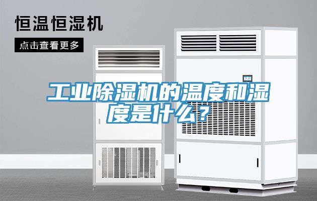 工業(yè)除濕機(jī)的溫度和濕度是什么？