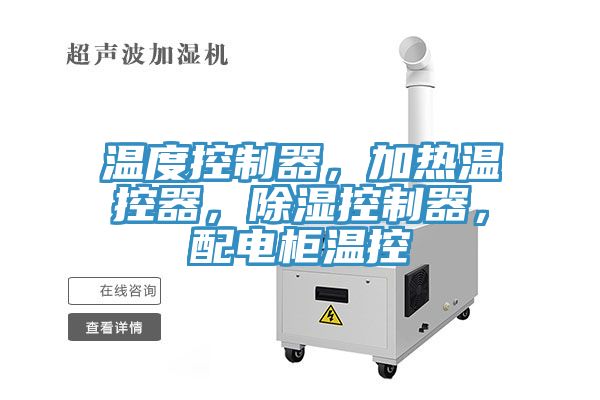 溫度控制器，加熱溫控器，除濕控制器，配電柜溫控
