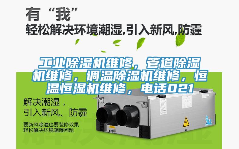 工業(yè)除濕機維修，管道除濕機維修，調(diào)溫除濕機維修，恒溫恒濕機維修，電話021