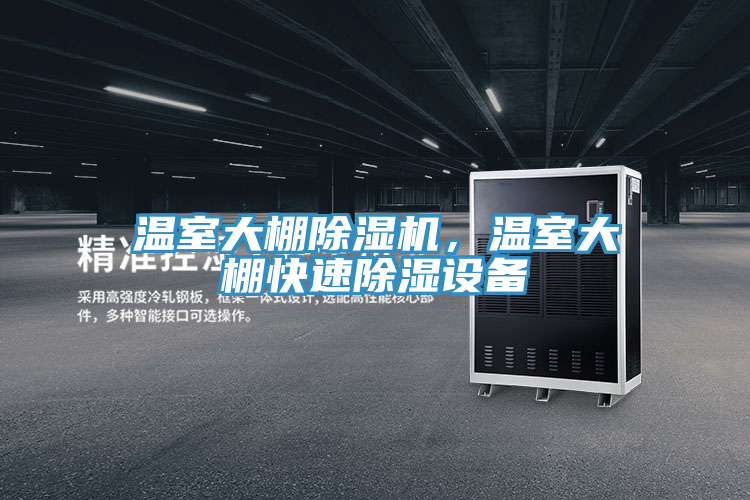溫室大棚除濕機，溫室大棚快速除濕設(shè)備