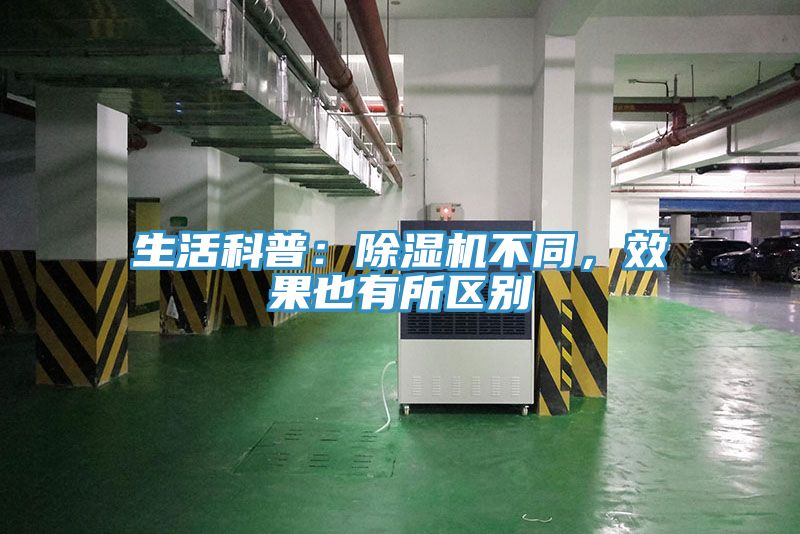 生活科普：除濕機不同，效果也有所區(qū)別