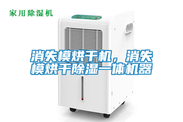 消失模烘干機，消失模烘干除濕一體機器
