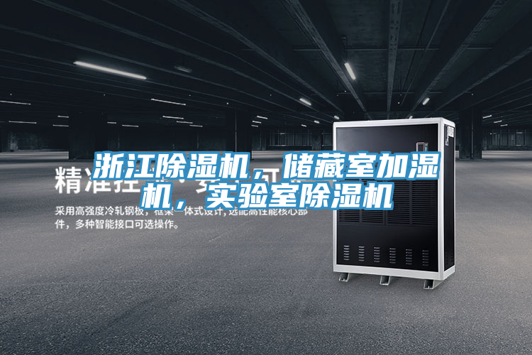 浙江除濕機(jī)，儲(chǔ)藏室加濕機(jī)，實(shí)驗(yàn)室除濕機(jī)