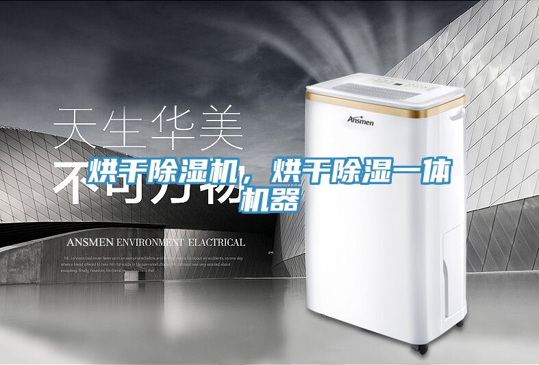 烘干除濕機，烘干除濕一體機器