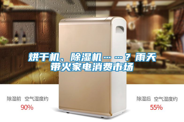 烘干機、除濕機……？雨天帶火家電消費市場