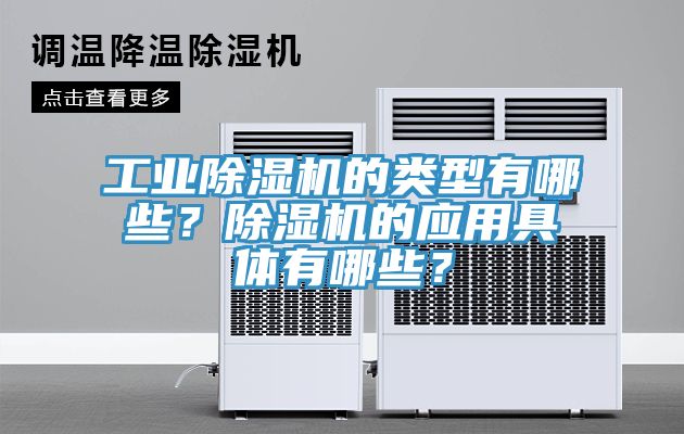 工業(yè)除濕機(jī)的類型有哪些？除濕機(jī)的應(yīng)用具體有哪些？