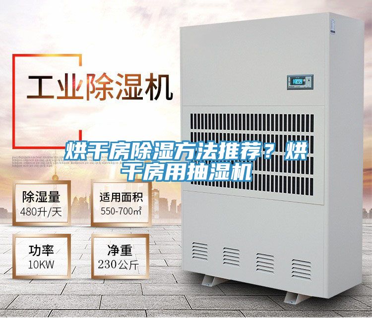 烘干房除濕方法推薦？烘干房用抽濕機