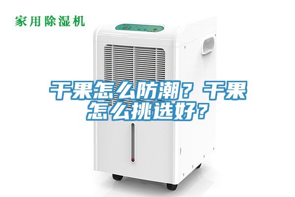 干果怎么防潮？干果怎么挑選好？