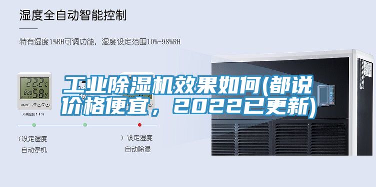 工業(yè)除濕機(jī)效果如何(都說價(jià)格便宜，2022已更新)