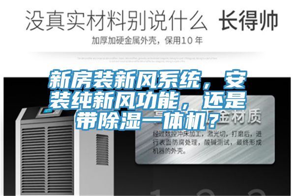 新房裝新風(fēng)系統(tǒng)，安裝純新風(fēng)功能，還是帶除濕一體機(jī)？