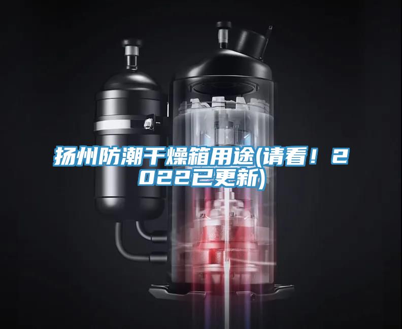 揚州防潮干燥箱用途(請看！2022已更新)