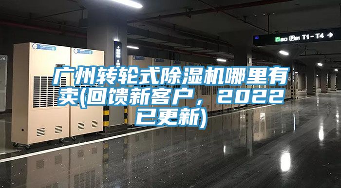 廣州轉輪式除濕機哪里有賣(回饋新客戶，2022已更新)