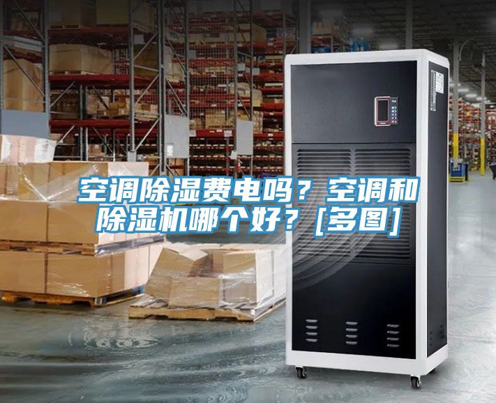 空調除濕費電嗎？空調和除濕機哪個好？[多圖]