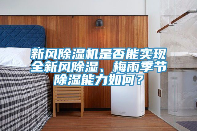 新風除濕機是否能實現全新風除濕、梅雨季節(jié)除濕能力如何？