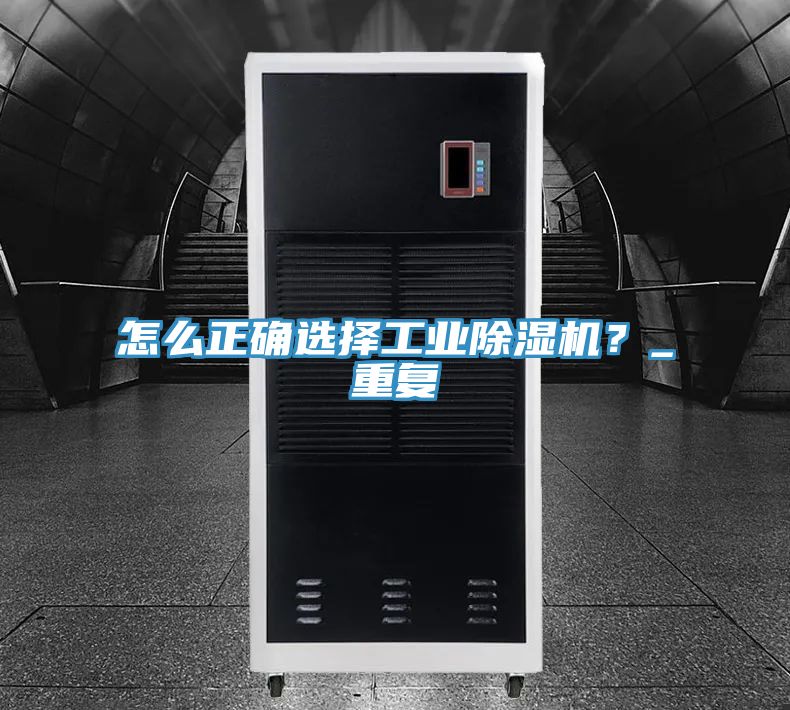 怎么正確選擇工業(yè)除濕機(jī)？_重復(fù)