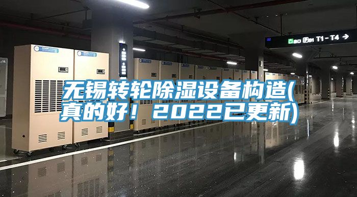 無錫轉(zhuǎn)輪除濕設(shè)備構(gòu)造(真的好！2022已更新)