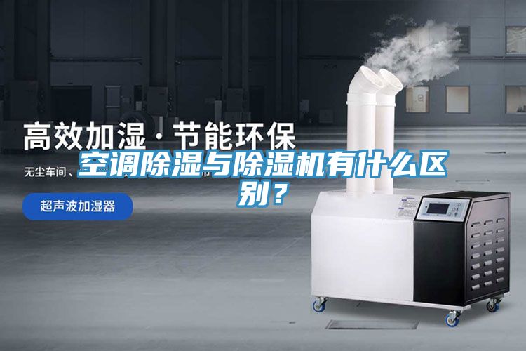 空調(diào)除濕與除濕機(jī)有什么區(qū)別？