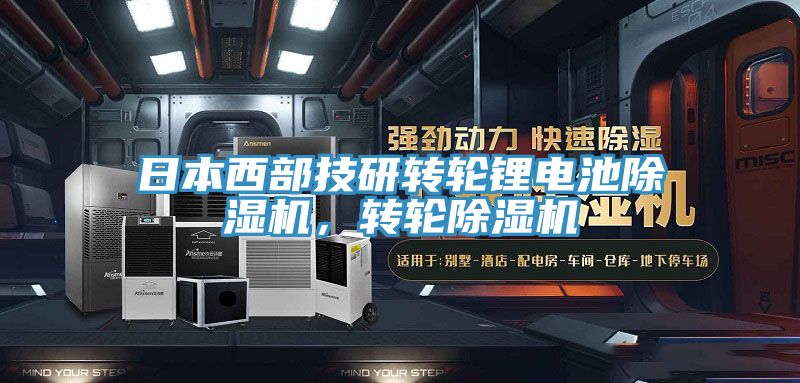 日本西部技研轉(zhuǎn)輪鋰電池除濕機，轉(zhuǎn)輪除濕機