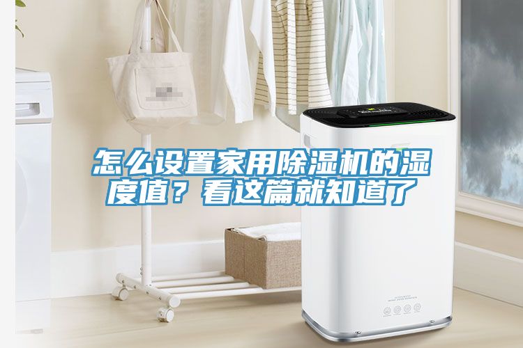 怎么設(shè)置家用除濕機(jī)的濕度值？看這篇就知道了