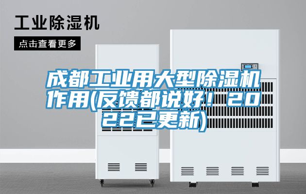 成都工業(yè)用大型除濕機作用(反饋都說好！2022已更新)