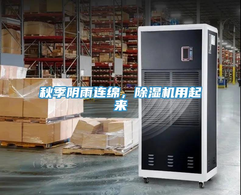 秋季陰雨連綿，除濕機(jī)用起來