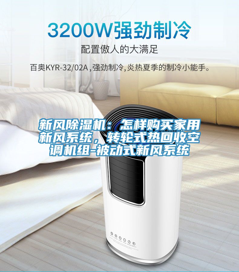 新風(fēng)除濕機(jī)：怎樣購(gòu)買家用新風(fēng)系統(tǒng)，轉(zhuǎn)輪式熱回收空調(diào)機(jī)組-被動(dòng)式新風(fēng)系統(tǒng)