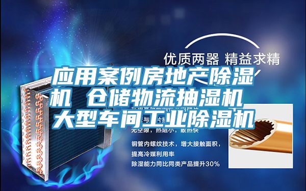 應用案例房地產除濕機 倉儲物流抽濕機 大型車間工業(yè)除濕機