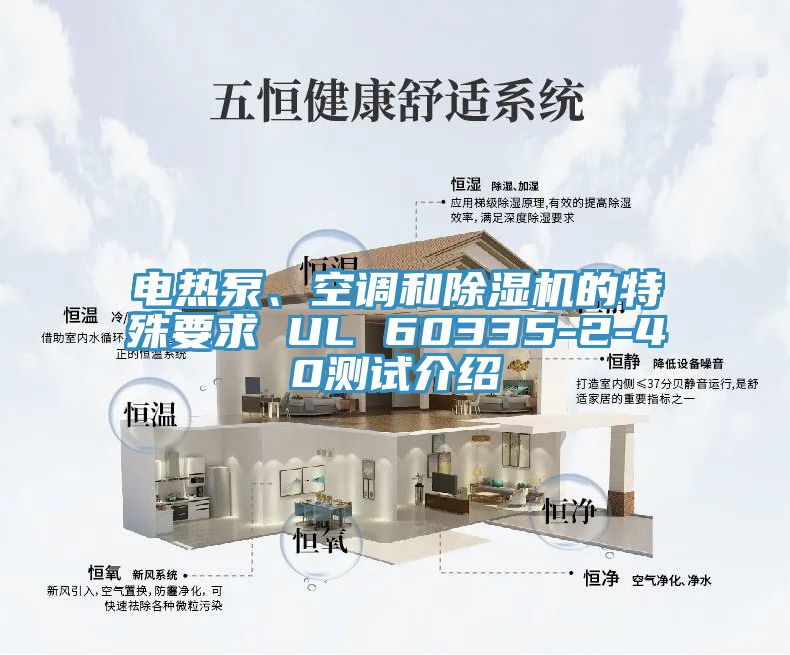 電熱泵、空調和除濕機的特殊要求 UL 60335-2-40測試介紹