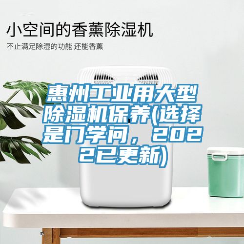 惠州工業(yè)用大型除濕機(jī)保養(yǎng)(選擇是門(mén)學(xué)問(wèn)，2022已更新)