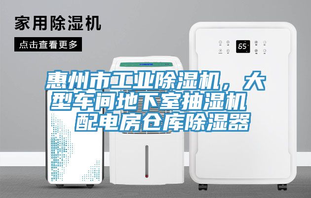惠州市工業(yè)除濕機(jī)，大型車(chē)間地下室抽濕機(jī)  配電房倉(cāng)庫(kù)除濕器